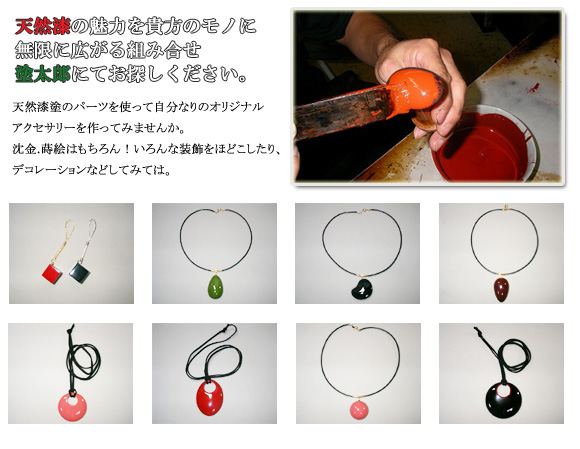 輪島塗のアクセサリーパーツ 手作りアクセサリーの漆器パーツとしてお使いください。Lacquer Queen 輪島塗のアクセサリーパーツ 手作りアクセサリーの漆器パーツとしてお使いください。LACA QUEEN