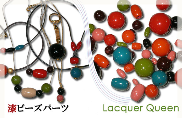 天然漆塗の高級ビーズパーツ 手作りアクセサリーの漆器パーツとしてお使いください。Lacquer Queen 天然漆塗の高級ビーズパーツ 手作りアクセサリーの漆器パーツとしてお使いください。LACA QUEEN